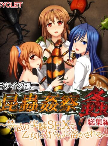 大人のSEXY絵本■昆蟲姦察 螽 総集編 〜禁忌の実験SEXで乙女は甘やかに溶かされる〜 モザイク版|【単行本】評価ポイント
