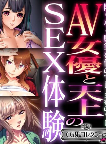 大人のSEXY絵本■AV女優と天上のSEX体験〜限りなく馴染む僕のアレと君のソレ〜【CG集コレクション ミニ】|【単行本】評価ポイント