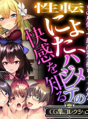 大人のSEXY絵本■性転にょた、ハジメテの快感を知る 〜女の身体って最高に気持ちイイんだ？〜【CG集コレクション】|【単行本】評価ポイント