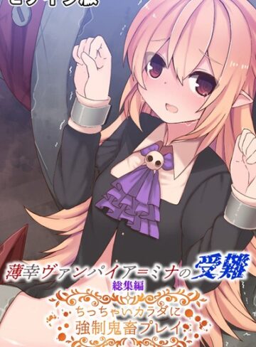 大人のSEXY絵本■薄幸ヴァンパイア=ミナの受難 総集編 〜ちっちゃいカラダに強●鬼畜プレイ〜 モザイク版|【単行本】評価ポイント