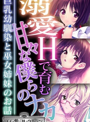 大人のSEXY絵本■溺愛Hで育む甘々な僕らのナカ〜巨乳幼馴染と巫女姉妹のお話〜【CG集コレクション ミニ】|【単行本】評価ポイント