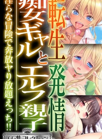 大人のSEXY絵本■転生痴女ギャルと発情エルフ親子〜淫らな冒険で奔放ヤり放題えっち！！〜【CG集コレクション ミニ】|【単行本】評価ポイント