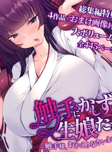 大人のSEXY絵本■触手にかしずく生娘たち 〜触手様、おかえりなさいませ〜 総集編|【単行本】評価ポイント