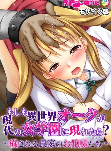 BENETTY■もしも異世界オークが現代の女学園に現れたら？ 〜穢される良家のお嬢様たち〜 モザイク版|【単行本】評価ポイント