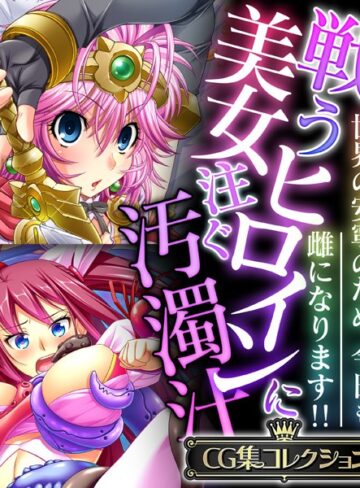 大人のSEXY絵本■戦う美女ヒロインに注ぐ汚濁汁 〜世界の安寧のため、今日も雌になります！！〜【CG集コレクション】|【単行本】評価ポイント