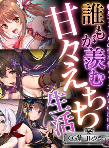 大人のSEXY絵本■誰もが羨む甘々えちち生活〜転身アイドルの性事情とくノ一たちの房中術〜【CG集コレクション ミニ】|【単行本】評価ポイント