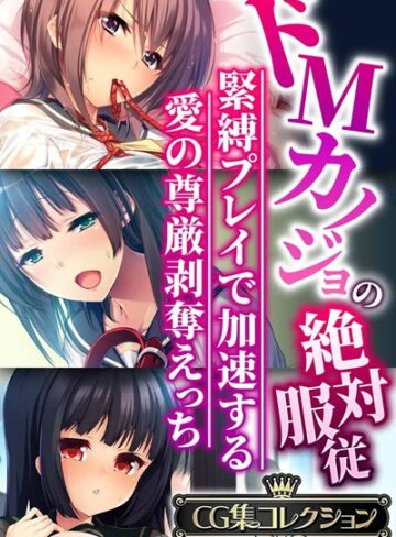 ■ドMカノジョの絶対服従 〜緊縛プレイで加速する愛の尊厳剥奪えっち〜【CG集コレクションBIG】|【単行本】