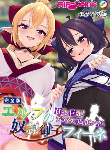 BENETTY■エルフの奴●御子フィーネ 完全版 〜貧乳で巨乳！劣等メスの発情ビッチ堕ち〜 モザイク版|【単行本】評価ポイント