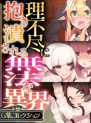 大人のSEXY絵本■理不尽に抱き潰される無法な異界 〜抗う術なしの美女と搾られる男の娘〜【CG集コレクション】|【単行本】評価ポイント