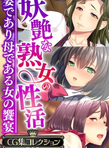 ■妖艶な熟女の性活〜妻であり母である女の饗宴〜【CG集コレクションBIG】|【単行本】