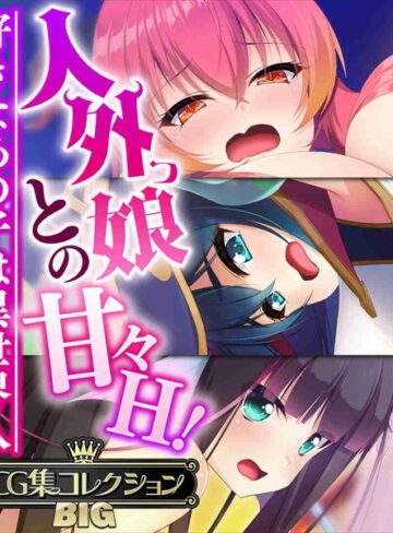■人外っ娘との甘々H！〜好きなあの子は異世界人〜【CG集コレクションBIG】|【単行本】
