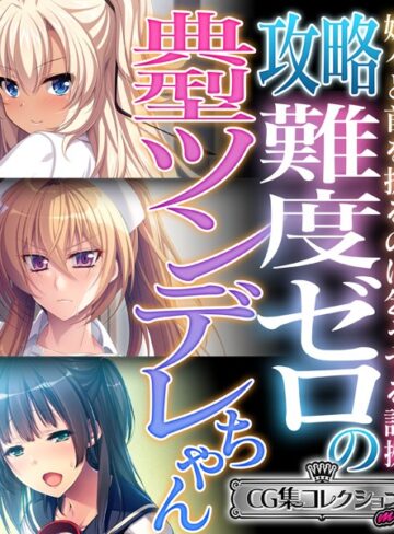 大人のSEXY絵本■攻略難度ゼロの典型ツンデレちゃん 〜嫌々と首を振るのは乞うてる証拠〜【CG集コレクション ミニ】|【単行本】評価ポイント