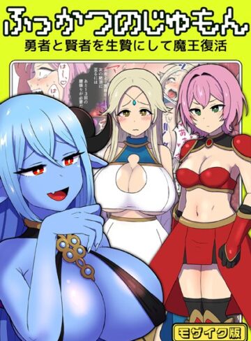 キツネコパンダヌキ■ふっかつのじゅもん 勇者と賢者を生贄にして魔王復活 モザイク版|【単行本】評価ポイント