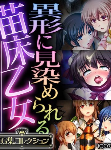 大人のSEXY絵本■異形に見染められる苗床乙女 〜逃れられない受胎絶頂〜【CG集コレクション】|【単行本】評価ポイント