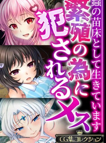 大人のSEXY絵本■繁殖の為に犯●れるメス 〜蟲の苗床として生きています〜【CG集コレクションBIG】|【単行本】評価ポイント