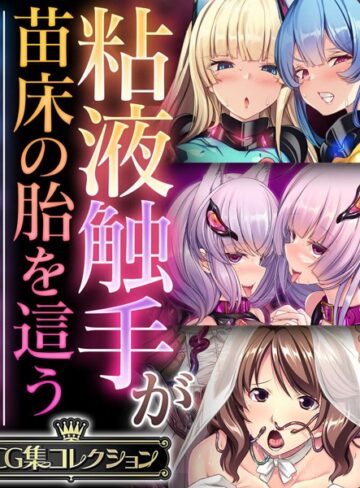 大人のSEXY絵本■粘液触手が苗床の胎を這う 〜尊厳を奪う孕ませ絶頂堕ち〜【CG集コレクション】|【単行本】評価ポイント