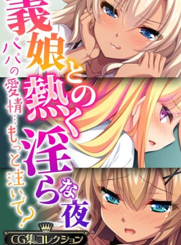 ■義娘との熱く淫らな夜〜パパの愛情…もっと注いで？〜【CG集コレクションBIG】|【単行本】