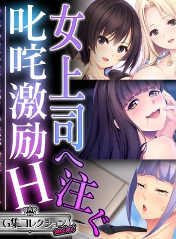 大人のSEXY絵本■女上司へ注ぐ叱咤激励H 〜身体の使い道は部下の俺が指揮します〜【CG集コレクション ミニ】|【単行本】評価ポイント