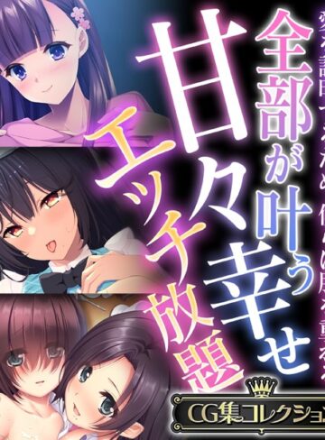 大人のSEXY絵本■全部が叶う甘々幸せエッチ放題 〜愛を証明するため、僕らは肌を重ねる〜【CG集コレクション】|【単行本】評価ポイント