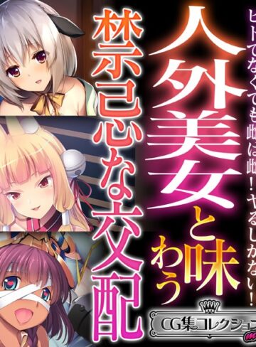 大人のSEXY絵本■人外美女と味わう禁忌な交配 〜ヒトでなくても雌は雌！！ヤるしかない！！〜【CG集コレクション ミニ】|【単行本】評価ポイント