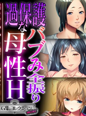 大人のSEXY絵本■過保護なバブみ全振り母性H 〜僕を甘やかし過ぎる溺愛な日々〜【CG集コレクション ミニ】|【単行本】評価ポイント
