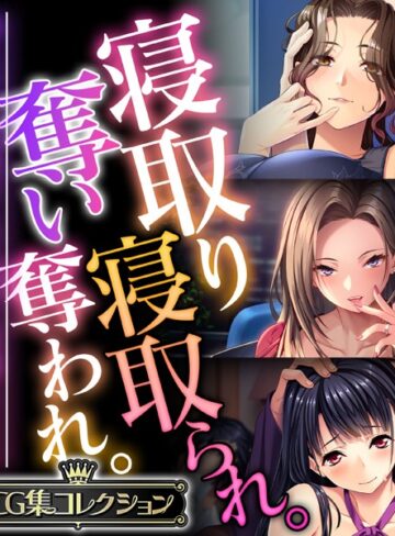 大人のSEXY絵本■寝取り寝取られ。奪い奪われ。〜他人から略奪する仄暗い快感SEX〜【CG集コレクション】|【単行本】評価ポイント