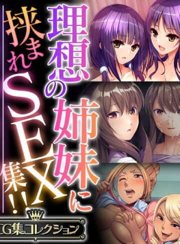 大人のSEXY絵本■理想の姉妹に挟まれSEX集！！ 〜生意気な雑抜きも、優しい包容ヌキも味わえて！？〜【CG集コレクション】|【単行本】評価ポイント