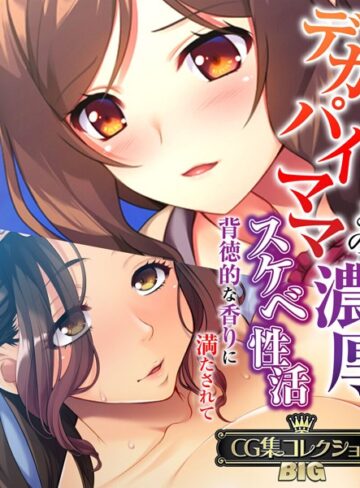 ■デカパイママとの濃厚スケベ性活 〜背徳的な香りに満たされて〜【CG集コレクションBIG】|【単行本】