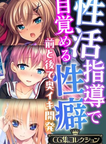 ■性活指導で目覚める性癖〜前と後で奥イキ開発〜【CG集コレクションBIG】|【単行本】
