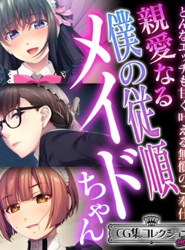 大人のSEXY絵本■親愛なる僕の従順メイドちゃん 〜どんなエッチも甘く叶える無償のご奉仕〜【CG集コレクション ミニ】|【単行本】評価ポイント