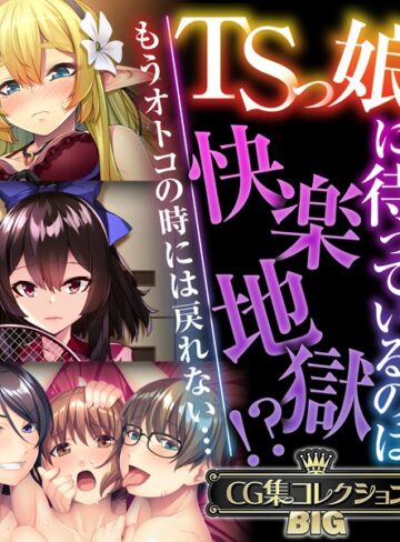 大人のSEXY絵本■TSっ娘に待っているのは快楽地獄！？ 〜もうオトコの時には戻れない…〜【CG集コレクションBIG】|【単行本】評価ポイント