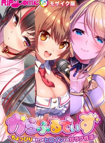 BENETTY■からふるでいず 〜ちょっぴり変わったヒロインとの甘ラブ性活〜 モザイク版|【単行本】評価ポイント