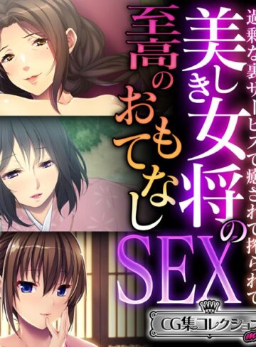 大人のSEXY絵本■美しき女将の至高のおもてなしSEX 〜過剰な裏サービスで癒されて搾られて〜【CG集コレクション ミニ】|【単行本】評価ポイント