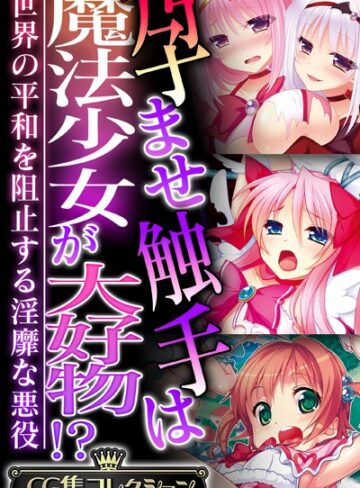 大人のSEXY絵本■孕ませ触手は魔法少女が大好物！？ 〜世界の平和を阻止する淫靡な悪役〜【CG集コレクション】|【単行本】評価ポイント