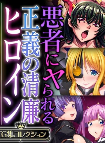 大人のSEXY絵本■悪者にヤられる正義の清廉ヒロイン 〜オトナの特撮はSEX有り、調教有り〜【CG集コレクション】|【単行本】評価ポイント