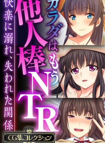 ■カラダはもう他人棒NTR 〜快楽に溺れ、失われた関係〜【CG集コレクションBIG】|【単行本】