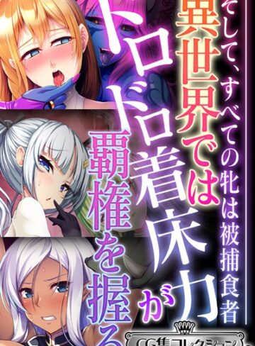 大人のSEXY絵本■異世界ではドロドロ着床力が覇権を握る 〜そして、すべての牝は被捕食者〜【CG集コレクション ミニ】|【単行本】評価ポイント
