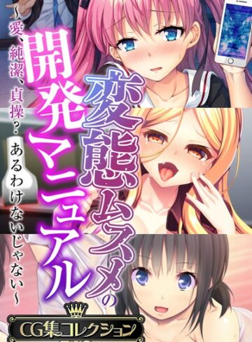 ■変態ムスメの開発マニュアル 〜愛、純潔、貞操？あるわけないじゃない〜【CG集コレクションBIG】|【単行本】