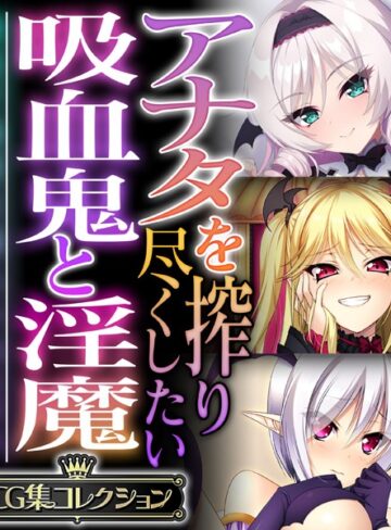 大人のSEXY絵本■アナタを搾り尽くしたい吸血鬼と淫魔 〜純真で純愛な魅入られエッチ〜【CG集コレクション】|【単行本】評価ポイント