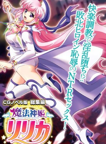 大人のSEXY絵本■魔法神姫リリカ CGノベル版 総集編 〜快楽調教で淫乱堕ち！？ 敗北ヒロイン恥辱のNTRセックス〜|【単行本】評価ポイント