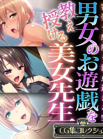 大人のSEXY絵本■男女のお遊戯を教え授ける美女先生 〜容姿も感度も満点過ぎる！？〜【CG集コレクション】|【単行本】評価ポイント