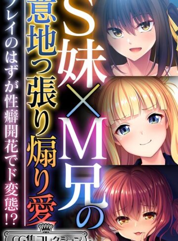 大人のSEXY絵本■S妹×M兄の意地っ張り煽り愛 〜プレイのはずが性癖開花でド変態！？〜【CG集コレクション ミニ】|【単行本】評価ポイント