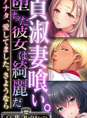 大人のSEXY絵本■貞淑妻喰い。堕ちた彼女は綺麗だ 〜アナタ、愛してました。さようなら〜【CG集コレクション】|【単行本】評価ポイント