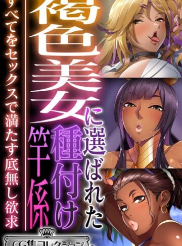大人のSEXY絵本■褐色美女に選ばれた種付け竿係 〜すべてをセックスで満たす底無し欲求〜【CG集コレクション ミニ】|【単行本】評価ポイント