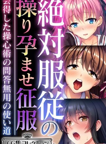 大人のSEXY絵本■絶対服従の操り孕ませ征服 〜会得した操心術の問答無用の使い道〜【CG集コレクション ミニ】|【単行本】評価ポイント