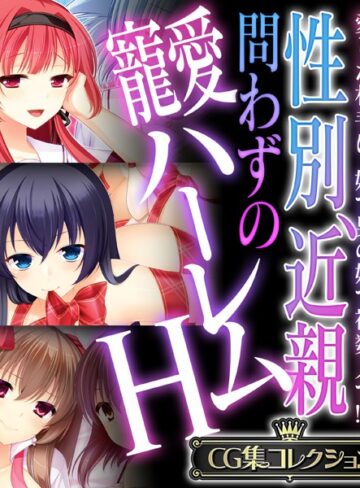 大人のSEXY絵本■性別、近親問わずの寵愛ハーレムH 〜愛した相手は、妹で男の娘で複数人で！？〜【CG集コレクション】|【単行本】評価ポイント