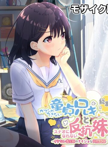 大人のSEXY絵本■ガマンができない童貞アニキとスナオになれない反抗妹 総集編 〜イケない義兄妹のナイショな共犯関係〜 モザイク版|【単行本】評価ポイント