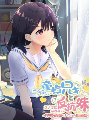 大人のSEXY絵本■ガマンができない童貞アニキとスナオになれない反抗妹 総集編 〜イケない義兄妹のナイショな共犯関係〜|【単行本】評価ポイント