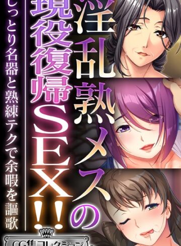 大人のSEXY絵本■淫乱熟メスの現役復帰SEX！！ 〜しっとり名器と熟練テクで余暇を謳歌〜【CG集コレクション ミニ】|【単行本】評価ポイント4.00