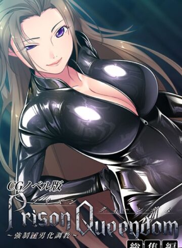 大人のSEXY絵本■PrisonQueendom 〜強●M男化調教〜 CGノベル版 総集編|【単行本】評価ポイント